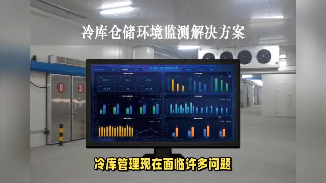 实时监控温湿度及报警信息 建设智能冷库