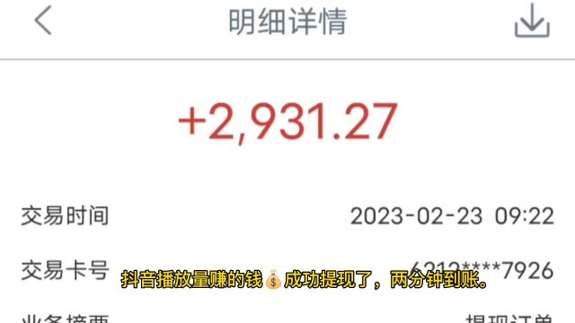 在抖音、西瓜视频、今日头条上传的视频播放量赚的钱提现了,有点小激动