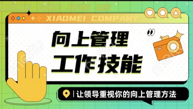 职场中如何做到向上管理,让每个领导都喜欢你的工作方法