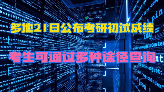 多地21日公布考研初试成绩,考生可通过多种途径查询成绩.