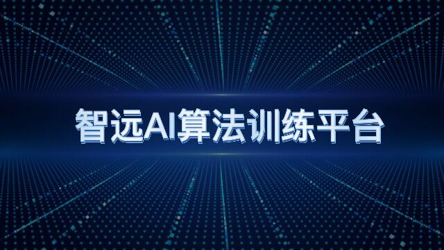 惟远智能AI算法训练平台