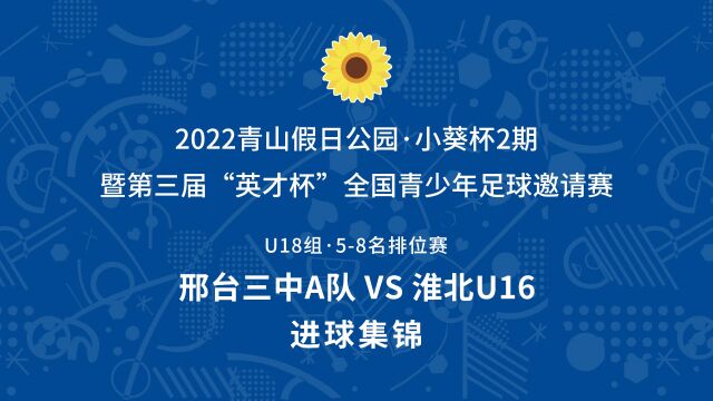 2022小葵杯2期U18组 邢台三中A队VS淮北U16 进球集锦