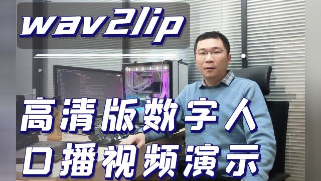 wav2lip 高清版数字人口播视频演示