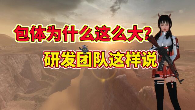 【黎明觉醒:生机】包体为什么这么大?研发团队这样说