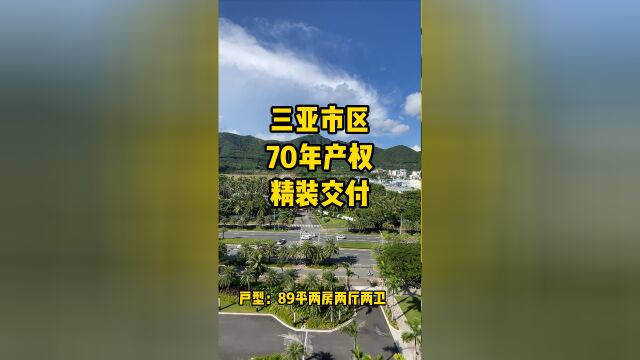 三亚市迎宾路上建面89平两房