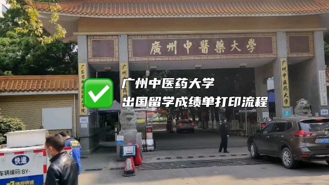 广州中医药大学出国留学成绩单打印流程 鸿雁寄锦