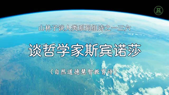 山林子谈人类系列组诗136《谈哲学家斯宾诺莎》 鹤清智慧教育工作室