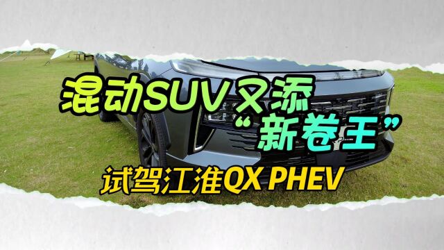 混动SUV又添“新卷王”,试驾江淮QX PHEV