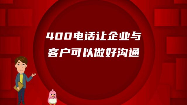 400电话让企业与客户可以做好沟通