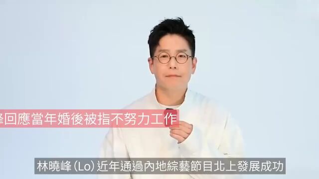 林晓峰回应了...