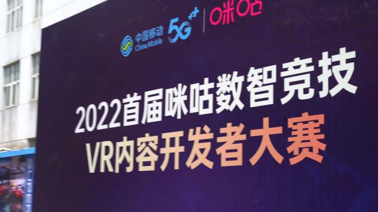 2022首届咪咕数智竞技VR内容开发者大赛第一站ⷦ�ž