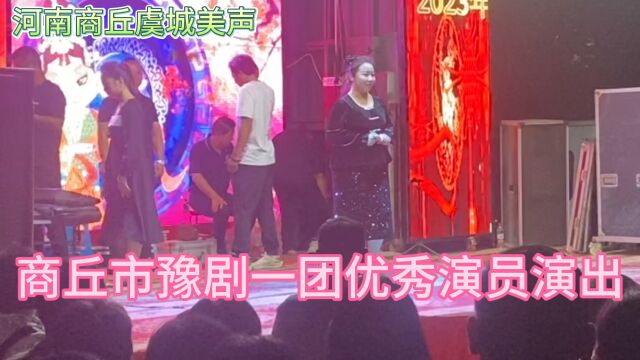 商丘市豫剧团精彩演出