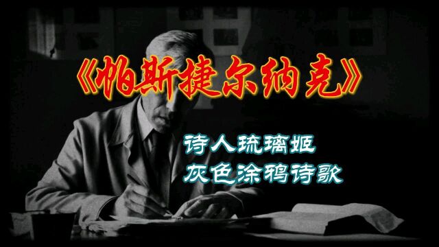 诗歌:《帕斯捷尔纳克》