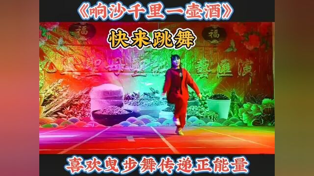 快来跳舞☞经典曳步舞#曳步舞推广者 #演出现场视频 #响沙千里一壶酒 #舞出美丽舞出健康 #爱曳舞爱生活