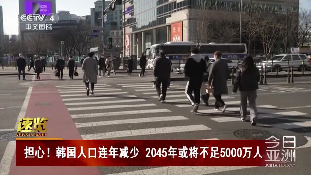 、韩国人口连年减少 2045年或将不足5000万人