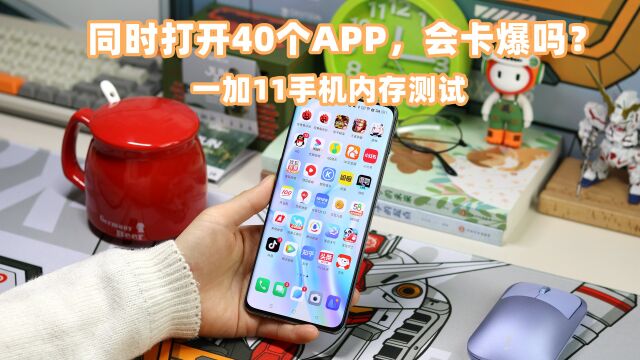 一加11手机内存测试,16GB+LPDDR5X配置,同时运行40个APP