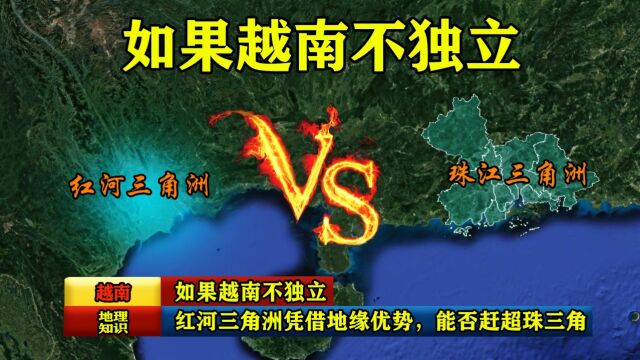 如果越南不独立,红河三角洲凭借地缘优势,能否赶超珠江三角洲?