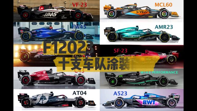 F12023赛季十支车队新车均已发布 一个视频回顾十大车队新车涂装