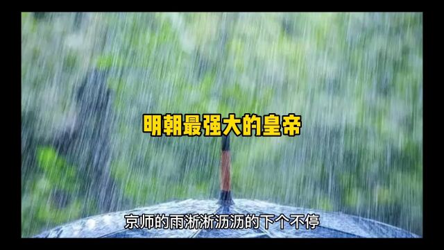 京师的雨淅淅沥沥的下个不停,胡惟庸案,空印案,郭恒案数万人头滚落,数年间整个秦淮河都被染成了一片血色. 此后,太子朱标一病不起,洪武二十五...