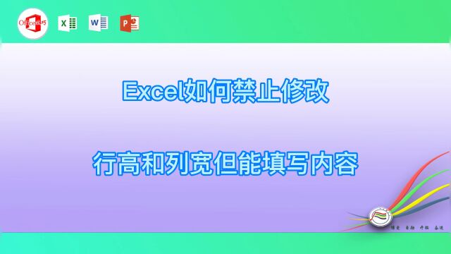 Excel如何禁止修改行高和列宽但能填写内容