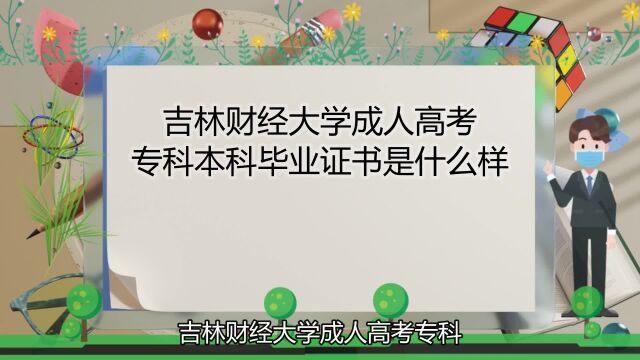 吉林财经大学成人高考专科本科毕业证书是什么样