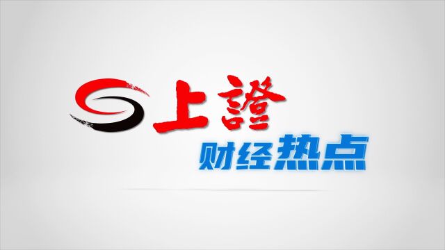 国资委:全面推进中央企业高质量发展 深入实施新一轮国企改革深化提升行动