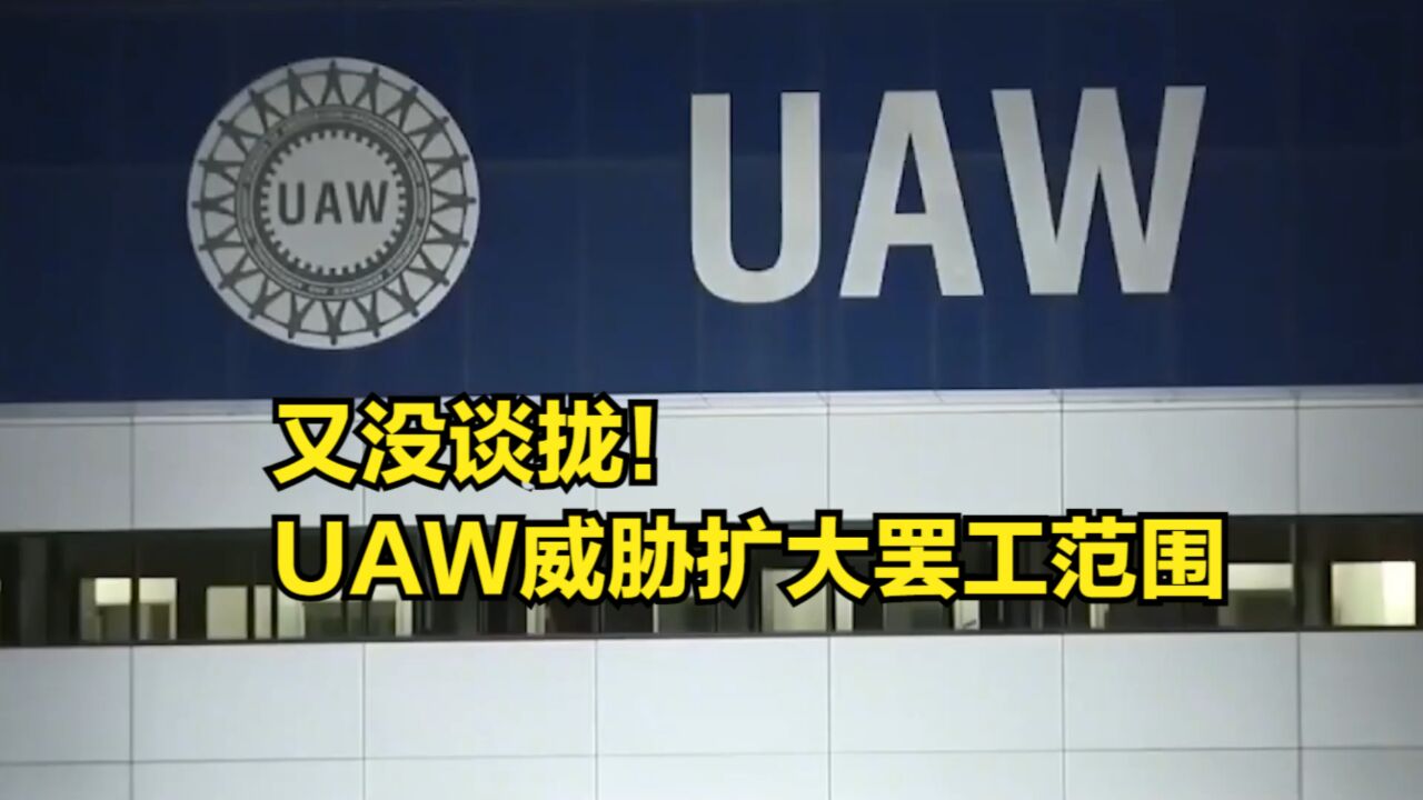 又没谈拢!UAW威胁扩大罢工范围,零部件供应或将再受打击