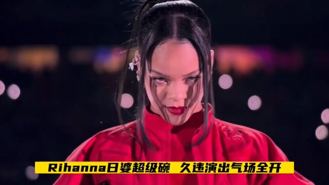 Rihanna超级碗演出 不惧孕期唱跳15分钟气场全开