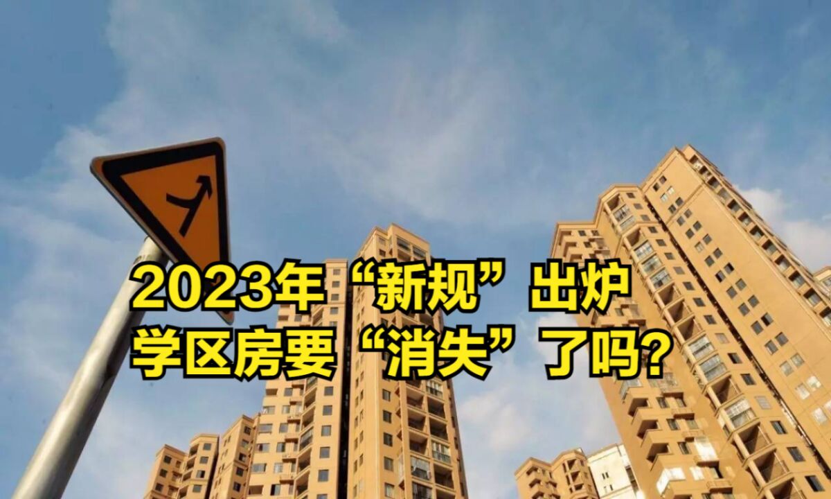 2023年“新规”出炉,学区房要“消失”了吗?子女未来如何规划?