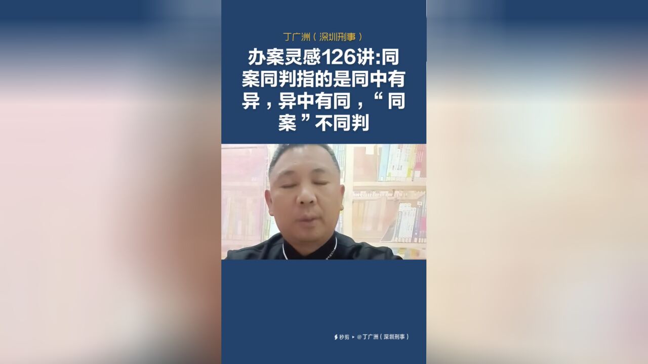 办案灵感126讲:同案同判指的是同中有异,异中有同,“同案”不同判