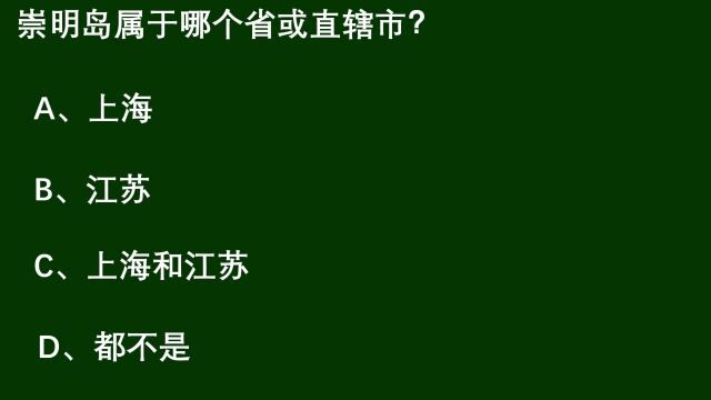 公考常识题:崇明岛属于哪个省或者直辖市呢