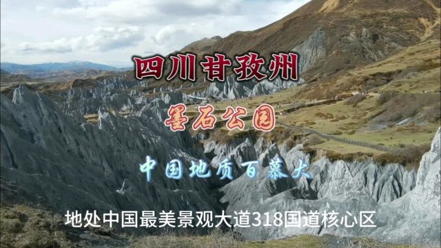 川西甘孜墨石公园,中国地质百慕大,糜棱岩石林,世界罕见!