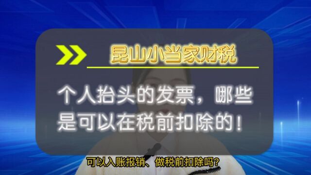 老板们注意了!这六种个人抬头发票也可以税前扣除,千万别漏开