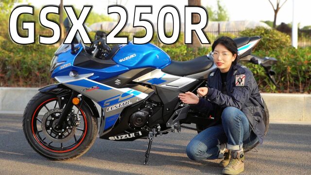 新手入门小跑,豪爵铃木GSX250R静态解析