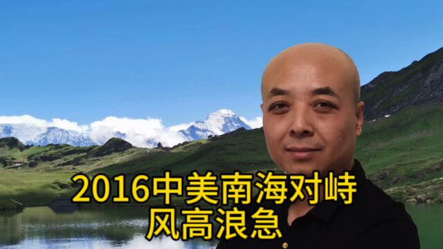 2016中美南海对峙 风高浪急