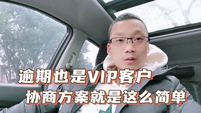 逾期后我竟然成了VIP客户,主动给我协商还款方案