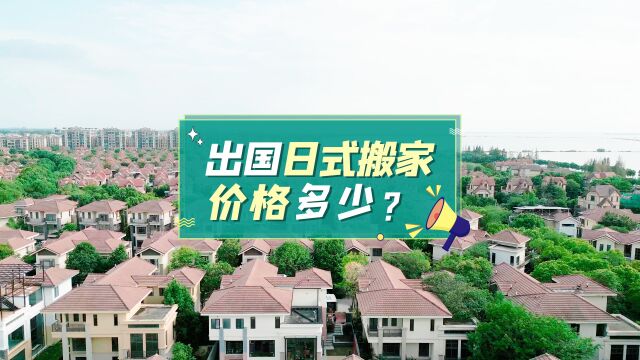 出国搬家价格多少?搬大师带你一键了解