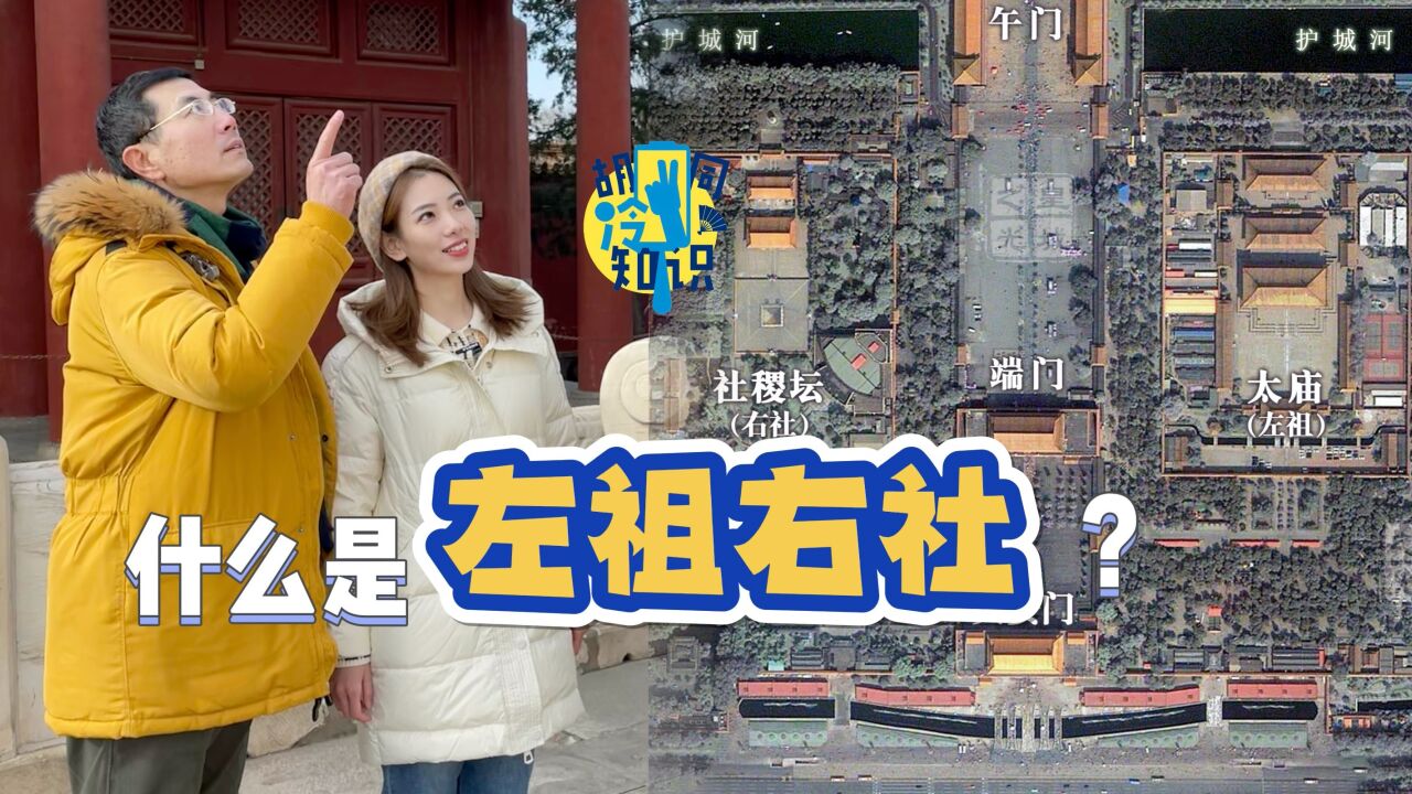 中轴线上的“左祖右社”指什么?和皇家祭祀有关!