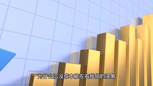 那些事先投入了时间精力和金钱,却想半途而废事情都属于沉没成本