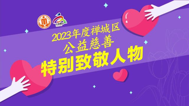 2023年度禅城区公益慈善特别致敬人物