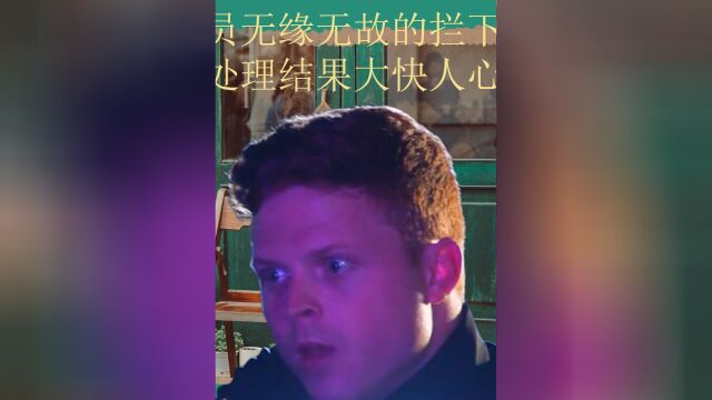 黑人被警员无缘无故的拦下,一级警员的妻子处理结果简直大快人心