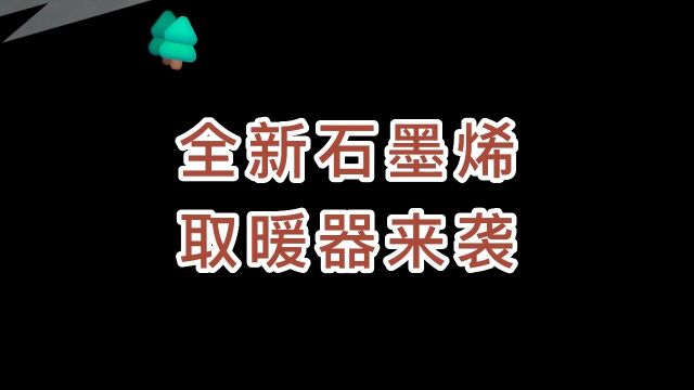 石墨烯移动取暖器安装视频