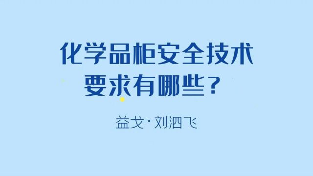 化学品柜安全技术要求有哪些?