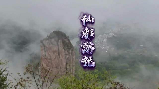 天下第一峰,缙云仙都旅游随笔记:水镜映来路,仙都峰下人;雨细仰止雾,蝉秋钟帝声.#仙都 #旅行#风景 #古诗