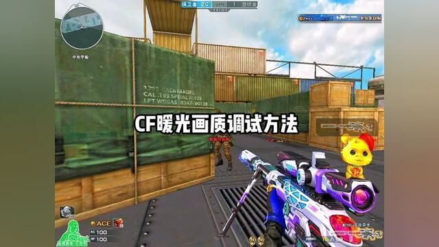 CF暖光画质调试方法#穿越火线