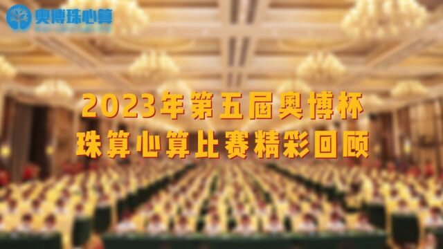 2023奥博杯精彩回顾