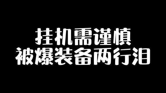 传奇霸业挂机需谨慎