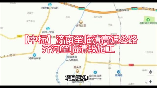 【中标】济南至临清高速公路齐河至临清段施工