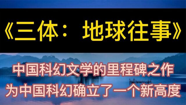 每天听本书:《三体:地球往事》中国科幻文学的里程碑之作