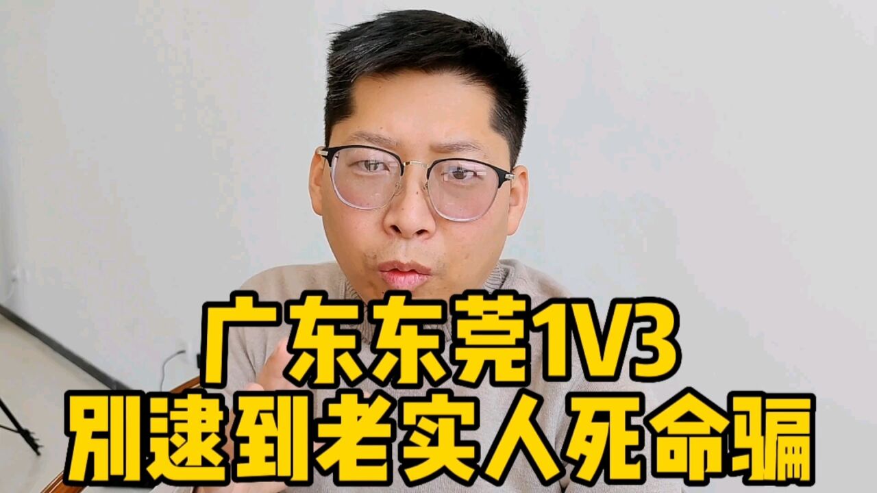 广东东莞街头1v3 中介逮到老实人死命骗 沉默的老实人最可怕